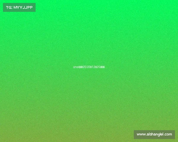 one冠军赛2020年12月25日全程