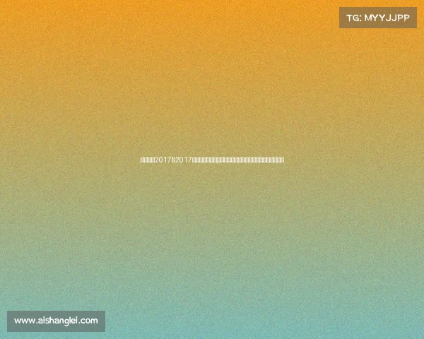 足球赛事2017—2017年国际足坛风云录：欧冠、世界杯预选赛等重大赛事全纪录