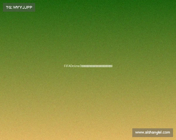 FIFAOnline3全球冠军赛巅峰对决战火重燃群雄逐鹿问鼎荣耀