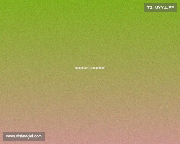 近年来国际赛事;2020年重要的国际赛事