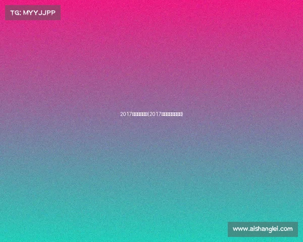 2017年武术赛事网(2017年世界武术锦标赛)