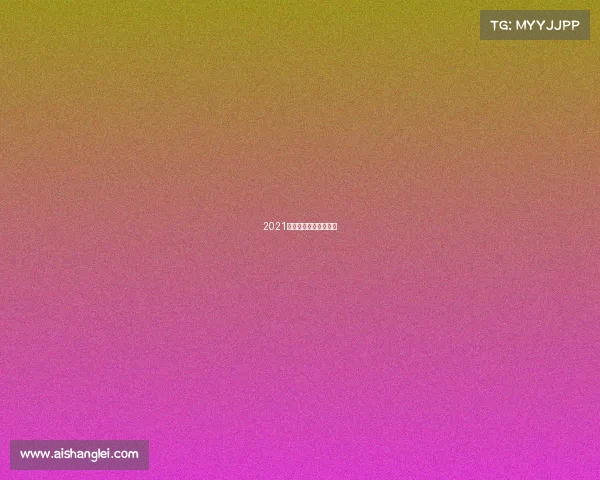 2021最新中式八球比赛规则